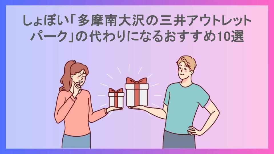 しょぼい「多摩南大沢の三井アウトレットパーク」の代わりになるおすすめ10選